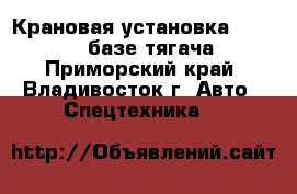 Крановая установка Hiab 160TM базе тягача  - Приморский край, Владивосток г. Авто » Спецтехника   